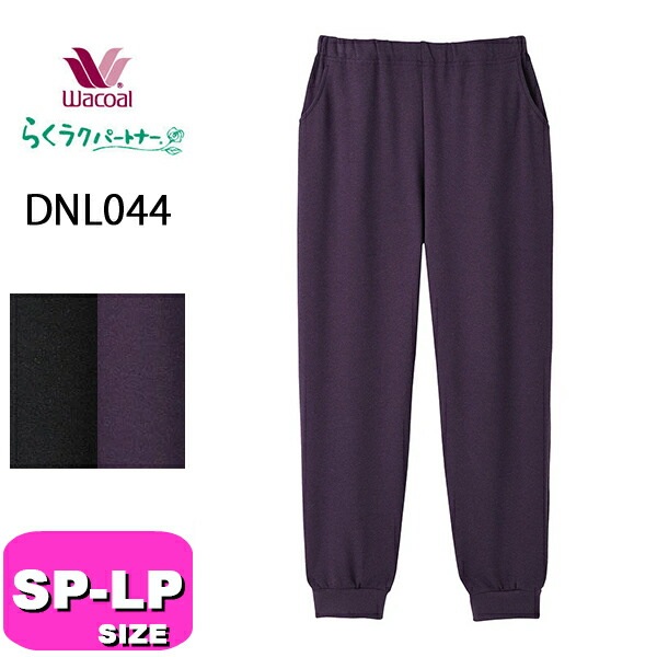 ワコール wacoal らくラクパートナー DNL044 ルームウェア パジャマ ボトムス パンツ 長ズボン あったか 吸湿発熱 ロング丈 裾口リブ仕様 コンフォートサイズ SP MP LPサイズ G