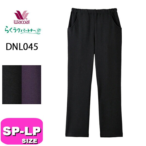 ワコール wacoal らくラクパートナー DNL045 ルームウェア パジャマ ボトムス パンツ 長ズボン あったか 吸湿発熱 ロング丈 ストレート コンフォートサイズ SP MP LPサイズ GA
