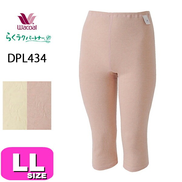 ワコール wacoal らくラクパートナー DPL434 インナー ボトムス 肌着 ひざ下丈 深ばき 肌側起毛 綿混 肌側綿100% ふんわり あったか LLサイズ コンフォートサイズ GA 秋 冬 