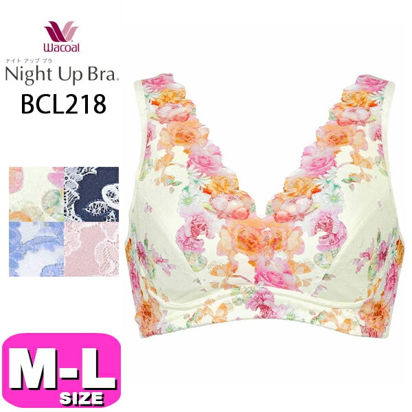 ワコール wacoal BCL218 ブラジャー ナイトブラ ノンワイヤー ナイトアップブラ ドレッシィ Night Up Bra Dressy 夜用 就寝時用 M L UB-サイズ WB EMI 2