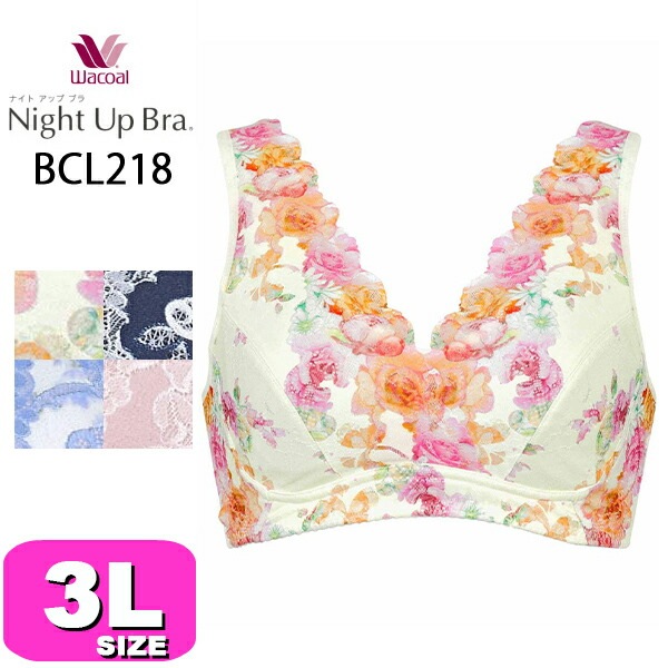 ワコール wacoal BCL218 ブラジャー ナイトブラ ノンワイヤー ナイトアップブラ ドレッシィ Night Up Bra Dressy 夜用 就寝時用 3Lサイズ WB メール便発送可|wa
