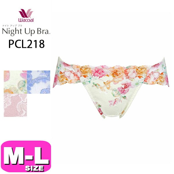 ワコール wacoal PCL218 ショーツ ナイトアップブラ ペアショーツ ハイレッグ ノーマル スタンダード ローライズ MLサイズ WB EMI 2411 メール便発送可|wacoal/ワコー