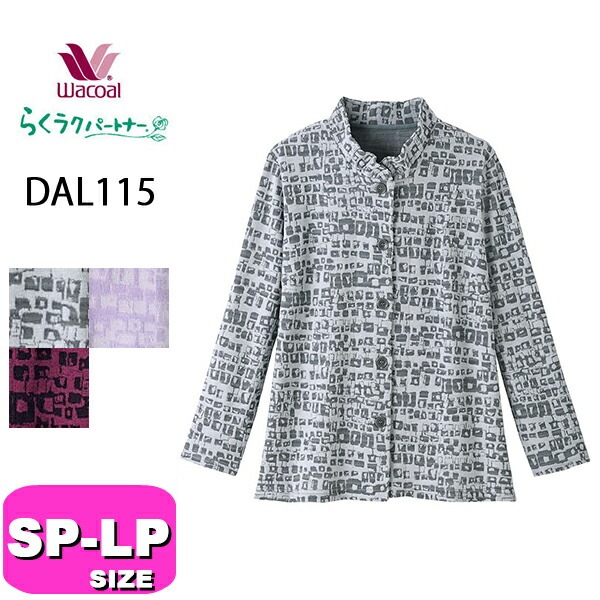 ワコール wacoal らくラクパートナー DAL115 ブラウス アウター トップス 羽織 長袖 前開きタイプ 羽織りもの スタンド襟 モダン SP MP LPサイズ GA 秋 冬 春 介護 母の日