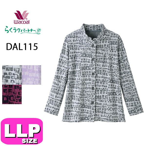 ワコール wacoal らくラクパートナー DAL115 ブラウス アウター トップス 羽織 長袖 前開きタイプ 羽織りもの スタンド襟 モダン LLPサイズ GA 秋 冬 春 介護 母の日 敬老の日