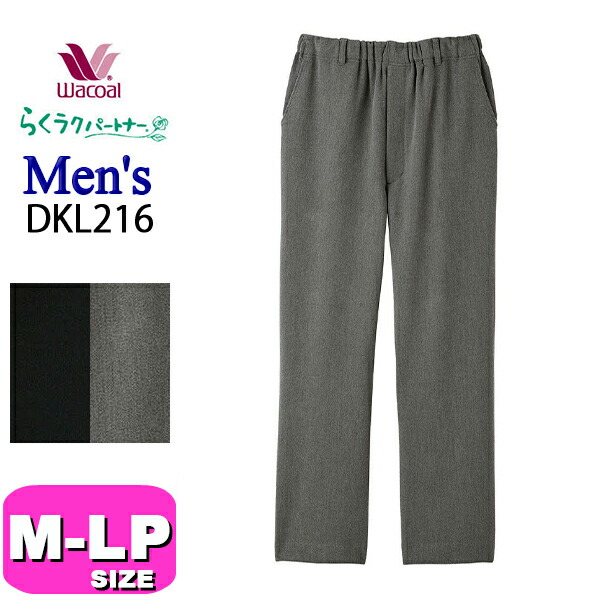 ワコール wacoal らくラクパートナー DKL216 カルソン 紳士 メンズ 男性用 アウター パンツ ボトムス 長ズボン 前あき ストレート あったか 肌側フリース調 起毛素材 M コンフォート