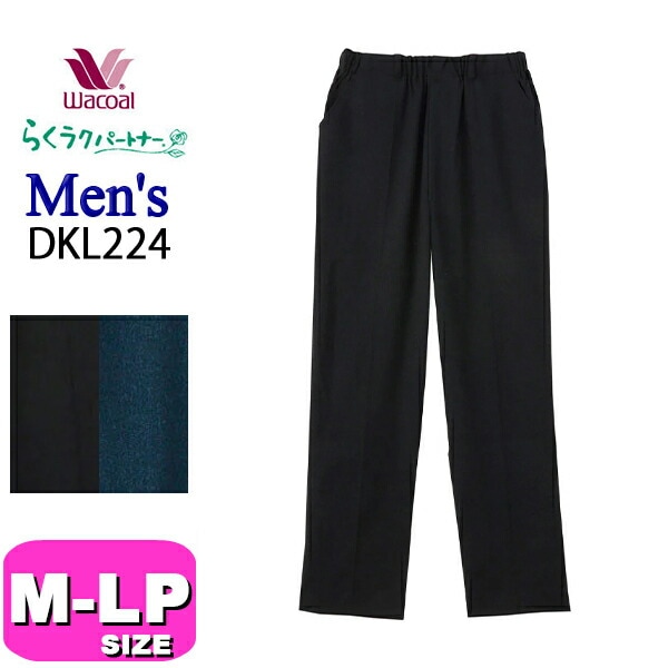 ワコール wacoal らくラクパートナー DKL224 カルソン 紳士 メンズ 男性用 アウター パンツ ボトムス 長ズボン 前あき ストレート あったか センターシーム M コンフォートLサイズ 