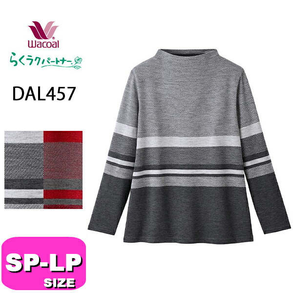 ワコール wacoal らくラクパートナー DAL457 トップス ハイネック アウター 長袖 あったか シック モダン ボーダー SP MP LPサイズ GA 秋 冬 春 介護 母の日 敬老の日 プ
