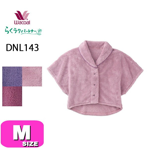 ワコール wacoal らくラクパートナー DNL143 肩かけ 羽織 ルームウェア 5分袖 あったか フリース 前開きタイプ ウエスト丈 Mサイズ GA 秋 冬 介護 母の日 敬老の日 プレゼント 