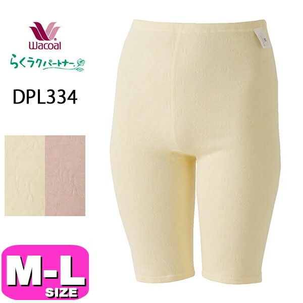 ワコール wacoal らくラクパートナー DPL334 インナー ボトムス 肌着 肌側起毛 ふんわり あったか ひざ上丈 コンフォート M L サイズ GA 秋 冬 介護 母の日 敬老の日 プレゼン