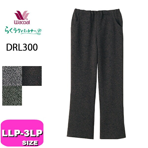 ワコール wacoal らくラクパートナー DRL300 カルソン アウター パンツ ボトムス 長ズボン ストレート ツィード調 ジャカード LLP LL 3LPサイズ GA 秋 冬 春 介護 母の日
