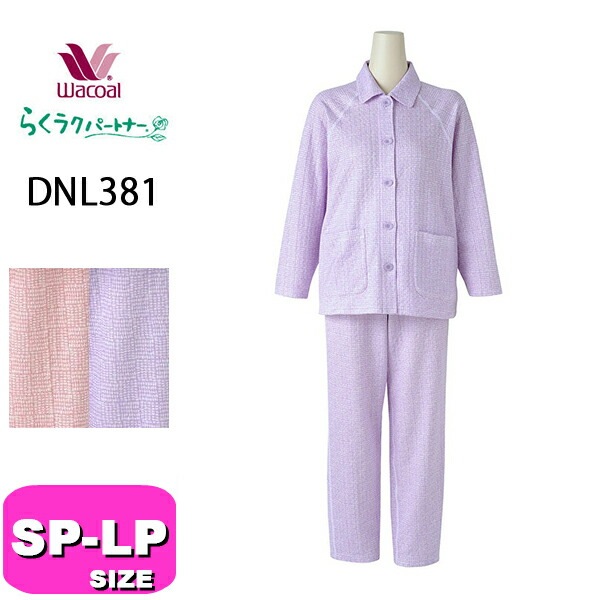 ワコール wacoal らくラクパートナー DNL381 パジャマ ルームウェア セットアップ 長袖 長ズボン 前開きタイプ あったか キルトニット 綿混 ラグラン袖 レモンボタン SP MP LPサ