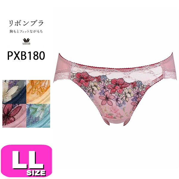 ワコール wacoal PXB180 ショーツ ハイレッグ ノーマル スタンダード ローライズ リボンブラ 胸もとフィットながもち ペアショーツ 80シリーズ LLサイズ WB メール便発送可|wac