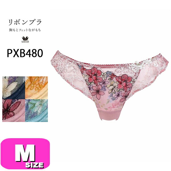 ワコール wacoal PXB480 ショーツ Tバック ソング ローライズ リボンブラ 胸もとフィットながもち ペアショーツ 80シリーズ Mサイズ WB メール便発送可|wacoal/ワコール|ブ
