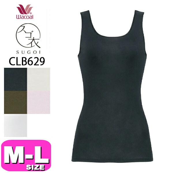 ワコール wacoal CLB629 インナー ノースリーブ ニット 綿100％ 吸汗 通気性 スゴ衣 オーガニックコットン100% MLサイズ EMI 2501 メール便発送可|wacoal/ワコー