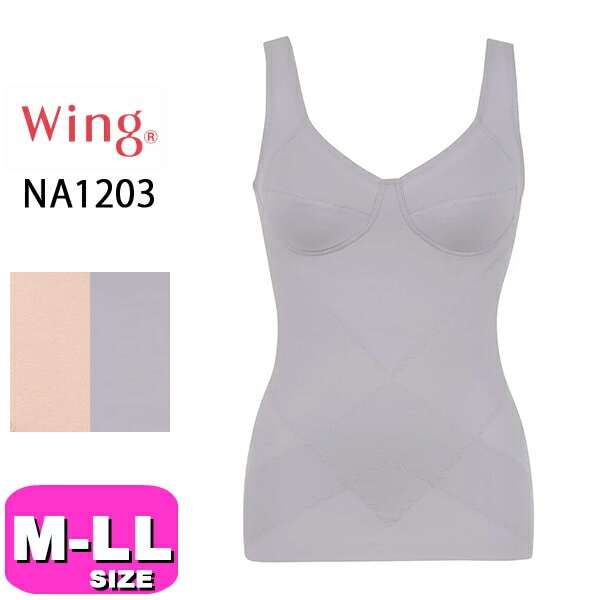 ワコール wacoal ウイング Wing NA1203  ボディシェイパー ノンワイヤー 姿勢すらりトップス 綿混 オーガニックコットン混 吸放湿 M L LLサイズ EMI 2509 メール便発送