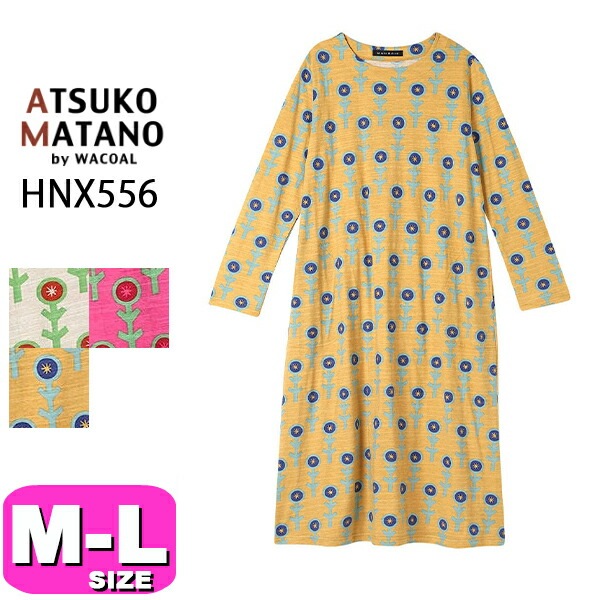 マタノアツコ ATSUKO MATANO ワコール wacoal HNX556 パジャマ ルームウェア ワンピース 長袖 かぶりタイプ ロング丈 ラウンドネック 綿100％ M Lサイズ PW 春 秋