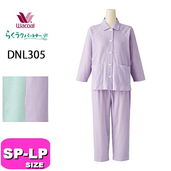 ワコール wacoal DNL305 らくラクパートナー パジャマ ルームウェア セットアップ 長袖 長ズボン 10分袖 10分丈 ラグラン袖 レモンボタン 前開きタイプ 綿100% SP MP LP