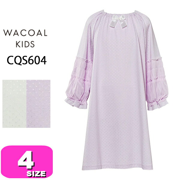 ワコール wacoal キッズ CQS604 パジャマ ルームウェア