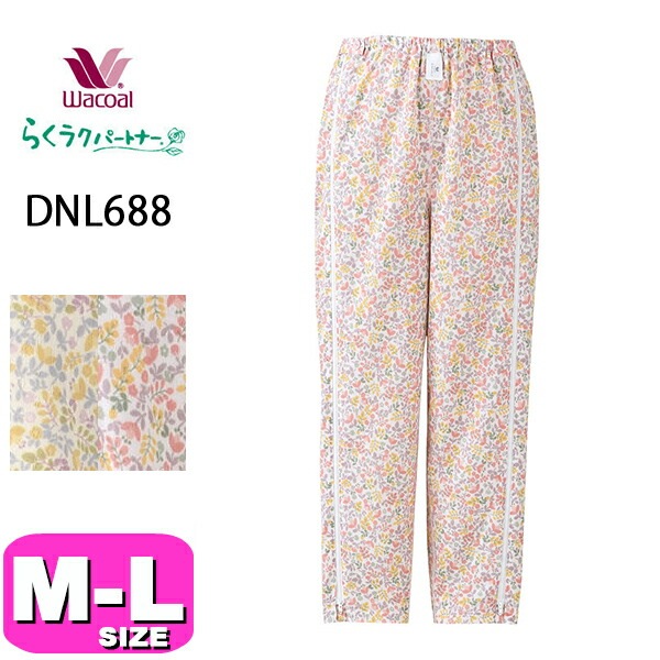 ワコール wacoal らくラクパートナー DNL688 ルームウェア パジャマ ボトムス ルームパンツ パンツ 長ズボン 10分丈 コンフォート M-Lサイズ GA 秋 冬 春 介護 母の日 敬老の