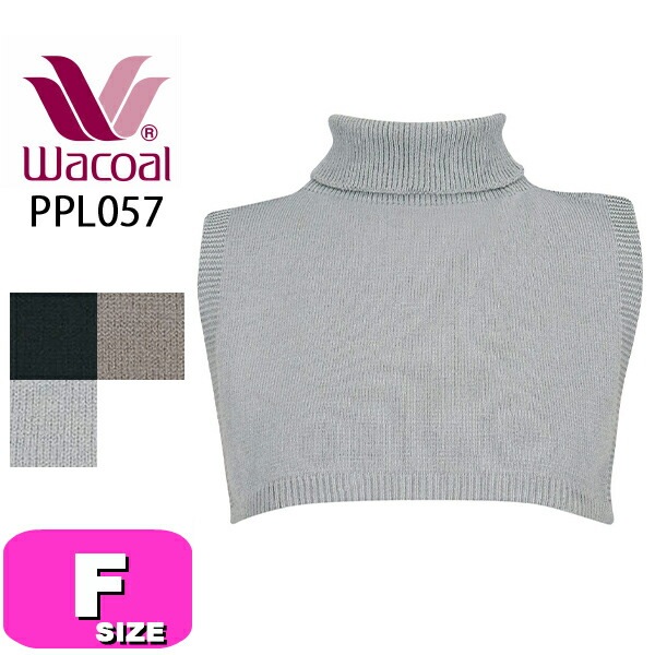 ワコール wacoal PPL057 ネックウォーマー 重ね着風 シンプルなデザイン フリーサイズ EMI 2509 メール便発送可|wacoal/ワコール|ブランド