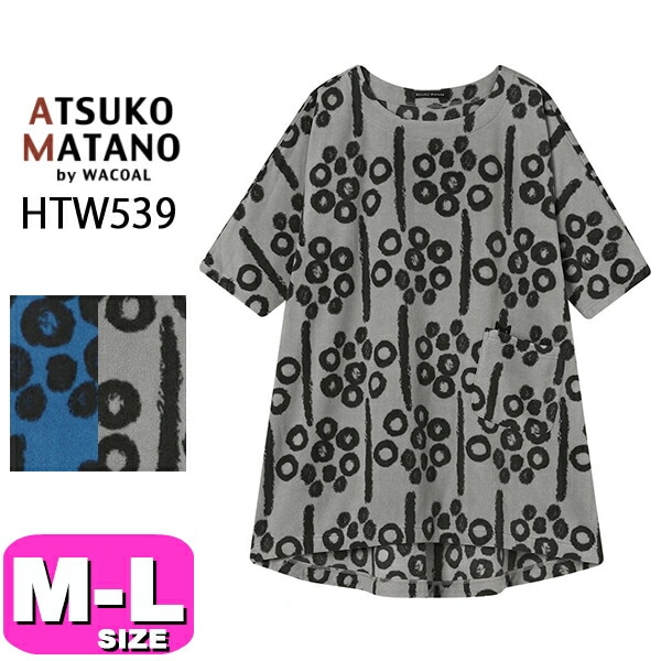マタノアツコ ATSUKO MATANO ワコール wacoal HTW539 チュニック