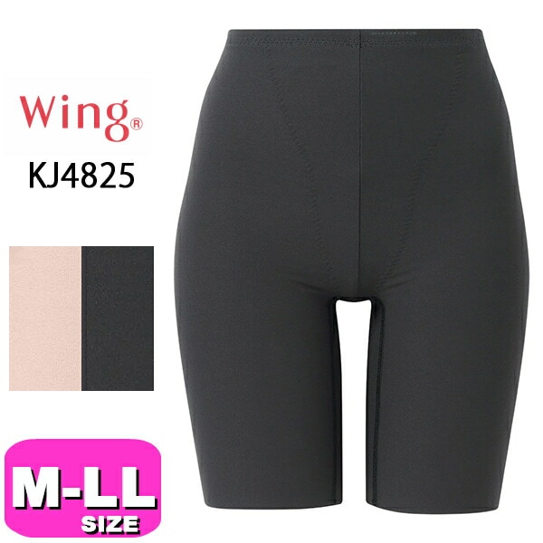 ワコール wacoal ウイング Wing KJ4825 ショーツ ロング丈 深ばき 美尻