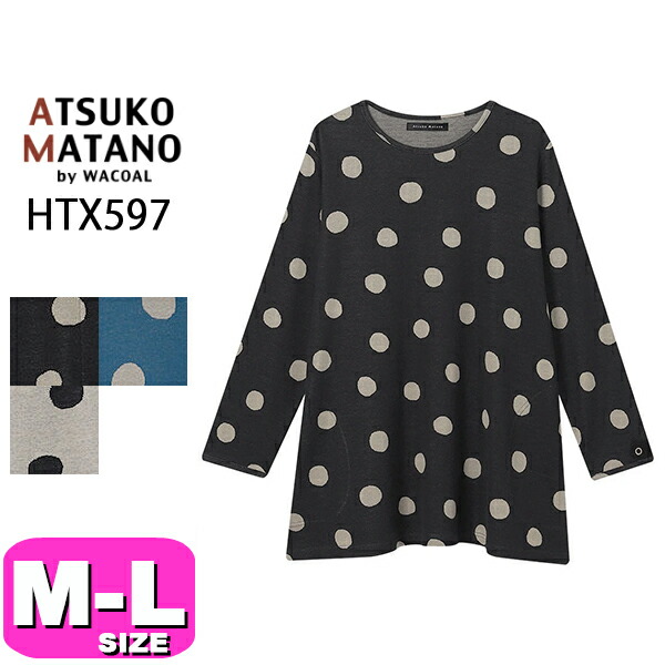 マタノアツコ ATSUKO MATANO ワコール wacoal HTX597 カットソー Tシャツ ルームウェア パジャマ トップス 長袖 10分袖 綿100% かぶりタイプ ラウンドネック M L