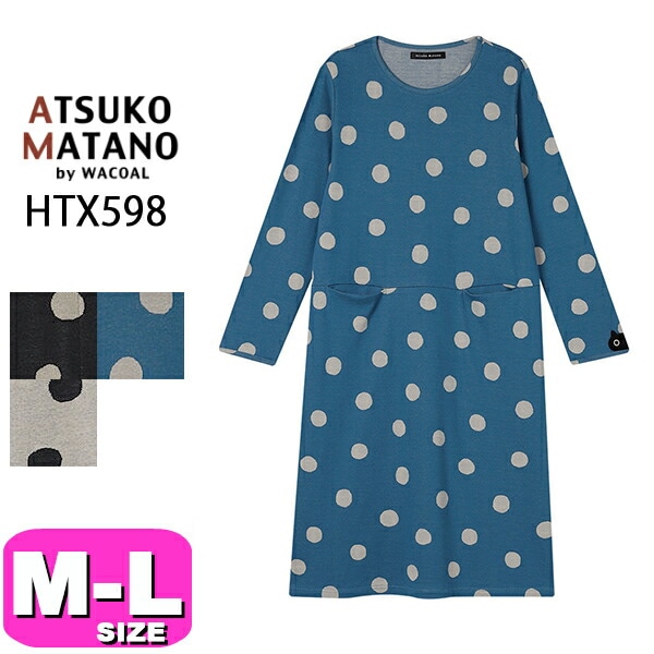 マタノアツコ ATSUKO MATANO ワコール wacoal HTX598 ワンピース 長袖
