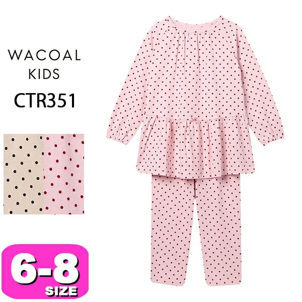 ワコール wacoal キッズ CTR351 パジャマ ルームウェア 女児 女の子