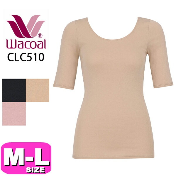 ワコール wacoal CLC510 女性用 レディース インナー トップス 半袖 5分袖 Uネック ふんわりあったかタイプ 吸湿発熱 吸放湿性 M Lサイズ ニット EMI 2510 メール便発送可
