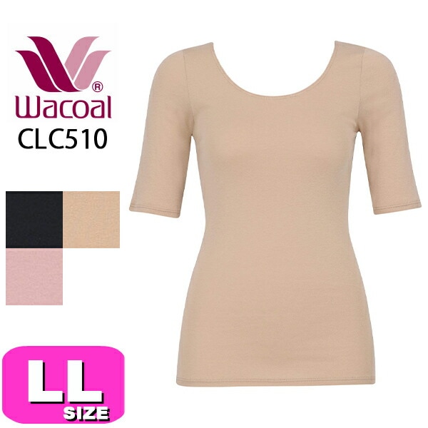 ワコール wacoal CLC510 女性用 レディース インナー トップス 半袖 5分袖 Uネック ふんわりあったかタイプ 吸湿発熱 吸放湿性 LLサイズ ニット EMI 2510 メール便発送可|