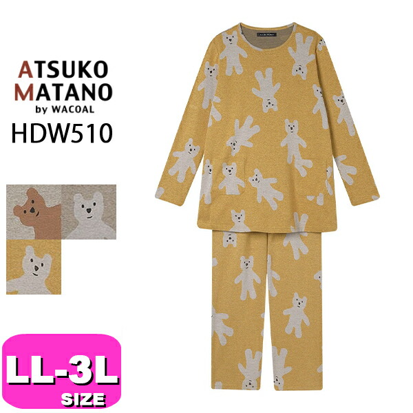 ワコール wacoal マタノアツコ ATSUKO MATANO HDW510 女性用 レディース パジャマ ルームウェア セットアップ 綿100% 長袖 長ズボン かぶりタイプ LLサイズ PW 秋