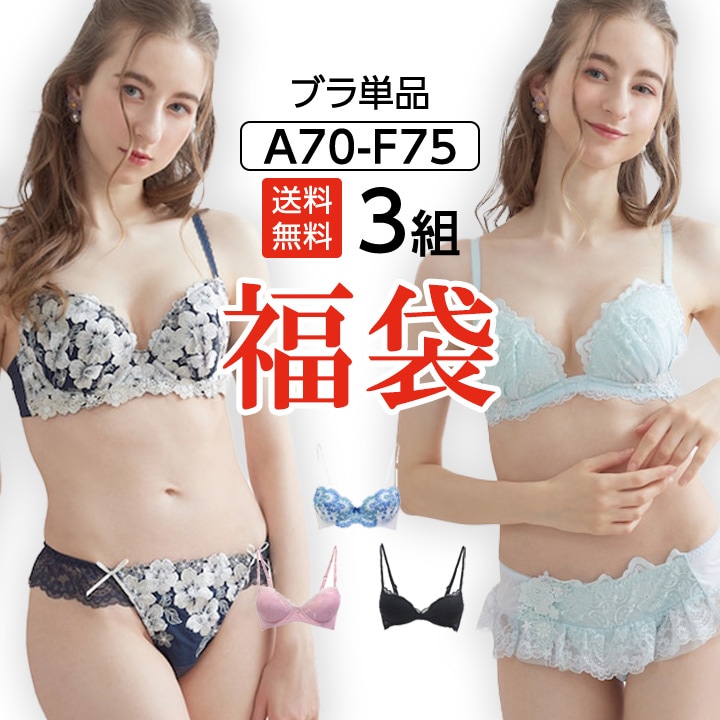 ブラ3セット