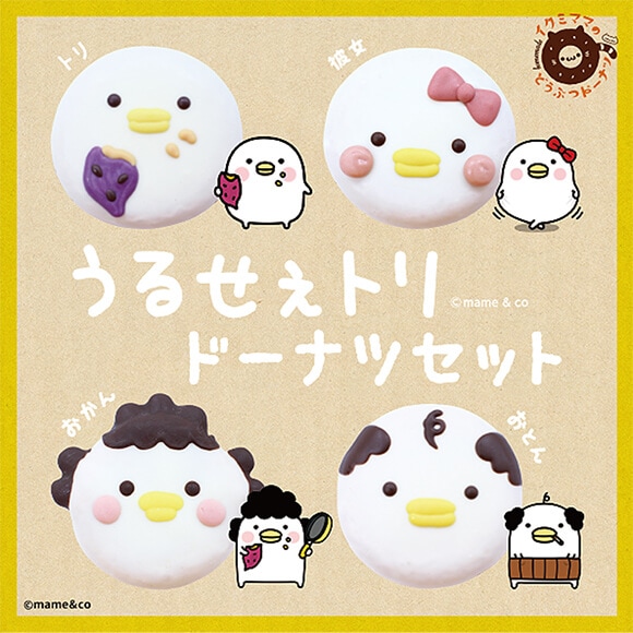 コラボドーナツセット「うるせぇトリ」（4個入り） | コラボ商品