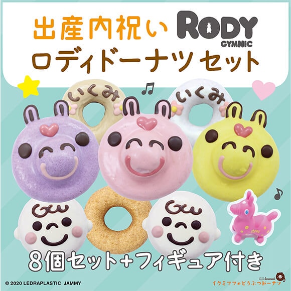 【出産内祝い】ロディドーナツセット（8個入り/フィギュア付き）
