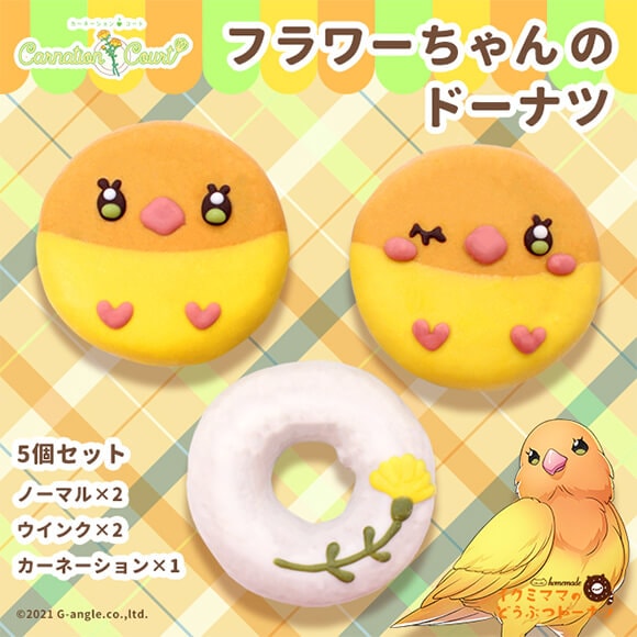 コラボドーナツセット「カーネーション・コート」（5個入り）