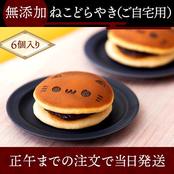 無添加ねこどらやき（6個入り）【簡易箱】