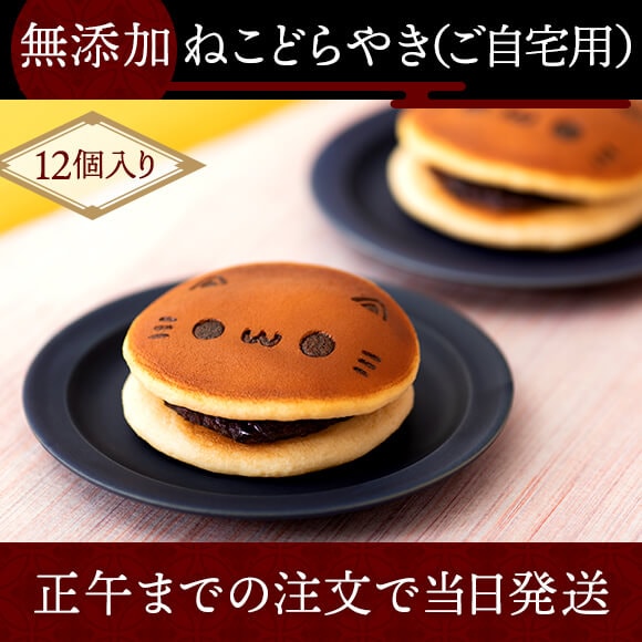 無添加ねこどらやき（12個入り）【簡易箱】 | 無添加和菓子