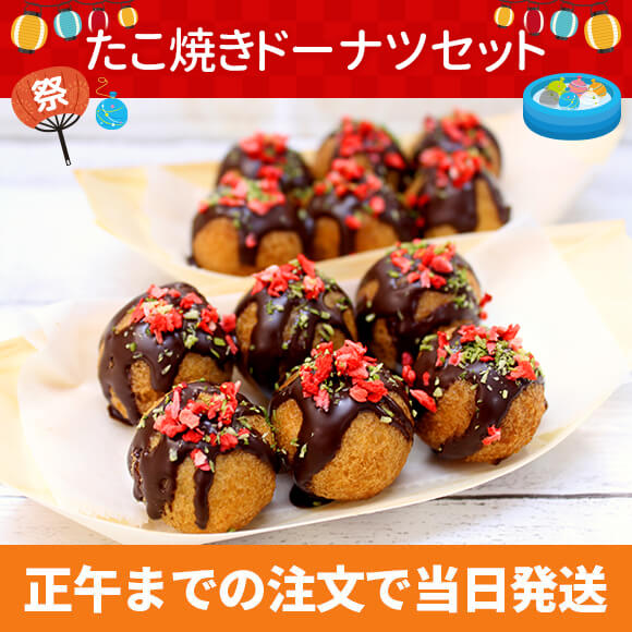 たこ焼きドーナツセット（６個入り×２舟）
