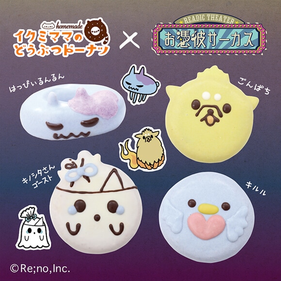 受注販売商品】コラボドーナツセット お憑彼サーカス 心音スノー