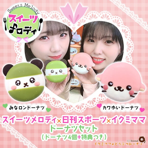 【受注販売商品】コラボドーナツセット 「スイーツメロディ×日刊スポーツ×イクミママ ドーナツセット」（ドーナツ4個+特典つき）