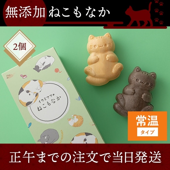 【NEW】無添加ねこもなか 2個入り（常温発送）