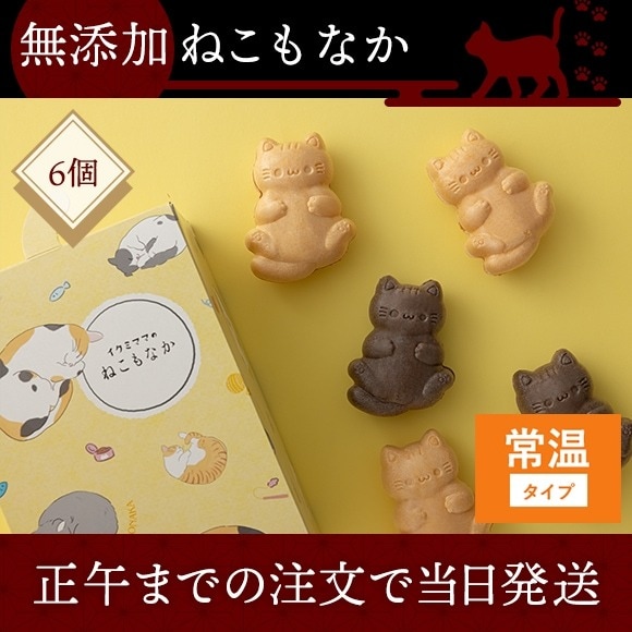 【NEW】無添加ねこもなか 6個入り（常温発送）