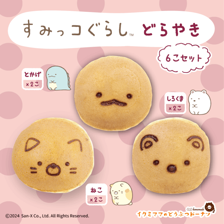 すみっコぐらしどらやきセット