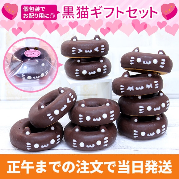 黒猫ギフトセット☆（個包装/10個入り） | 新作・期間限定