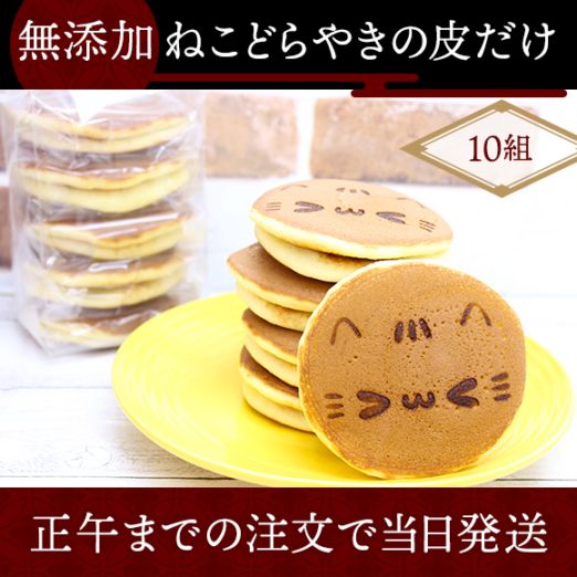 無添加ねこどらやき皮だけ（10組） | 無添加和菓子 | イクミママの
