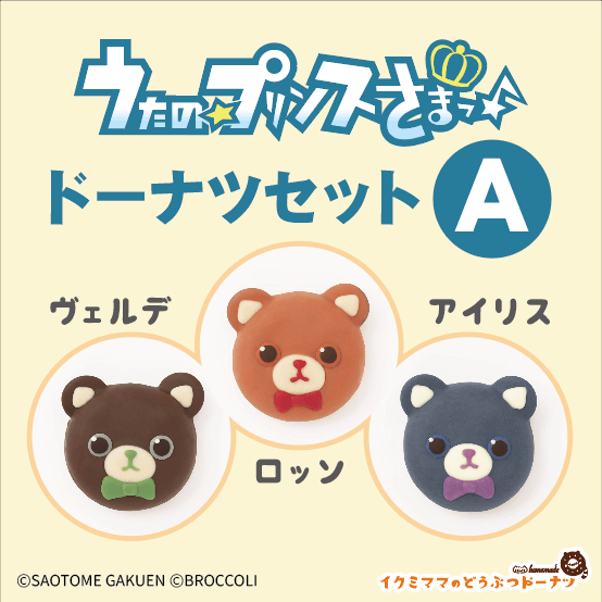 コラボドーナツセット 「うたの☆プリンスさまっ♪ドーナツセット」Ａ
