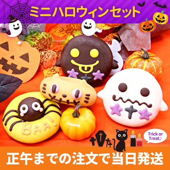ミニハロウィンセット2025（4個入り）
