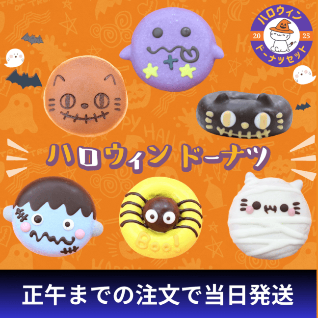 ハッピーハロウィンセット2025（6個入り）