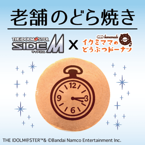 マスコットのみ6点ドルママ様用 アイドルマスター SideM 老舗のどらやき（3個入り） | アイドル